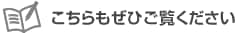 こちらもぜひご覧ください