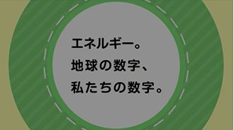 エネルギー。地球の数字、私たちの数字。