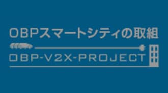 OBPスマートシティの取組