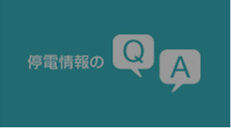 停電情報のQA