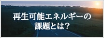 再生可能エネルギーの課題とは？