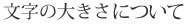 文字の大きさについて