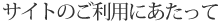 サイトのご利用にあたって