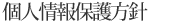 個人情報保護方針