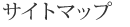 サイトマップ