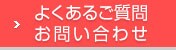 よくあるご質問・お問い合わせ