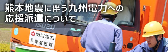 熊本地震に伴う九州電力への応援派遣について 関西電力