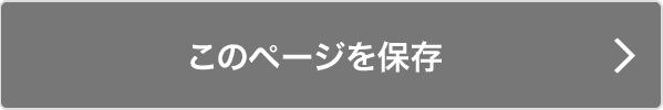 このページを保存する