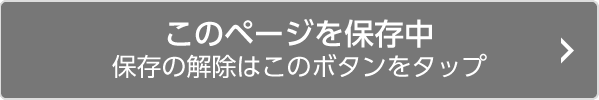 このページ保存はされています。保存の解除はこのボタンをタップしてください。