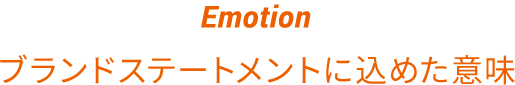 Emotion ブランドステートメントに込めた意味