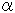 アルファ