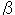 ベータ