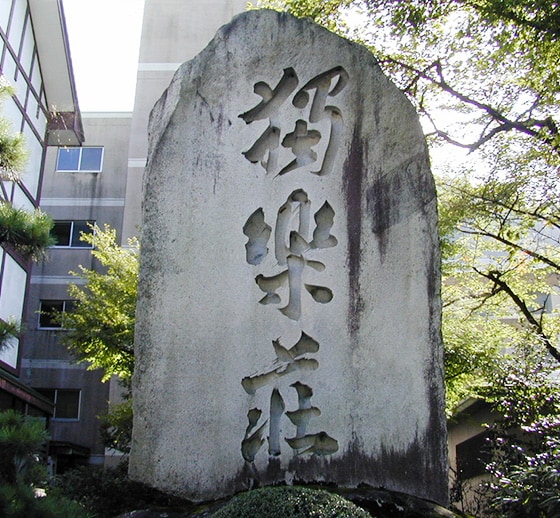 山岡順太郎（やまおかじゅんたろう）氏