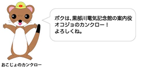 おこじょのカンクロー