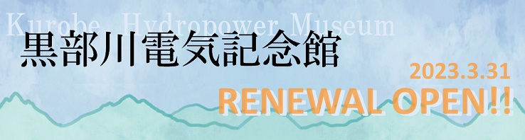 黒部川電気記念館 2023年3月31日リニューアルオープン！