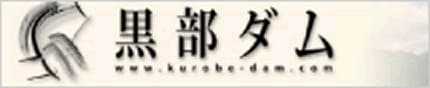 黒部ダムオフィシャルサイト
