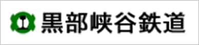 黒部峡谷鉄道公式サイト