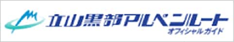 立山黒部アルペンルートオフィシャルサイト