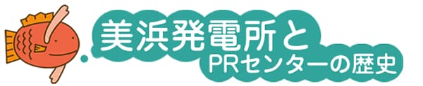 美浜発電所とPRセンターの歴史