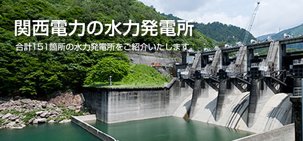 関西電力の水力発電所