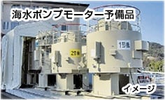 海水ポンプモーター予備品
