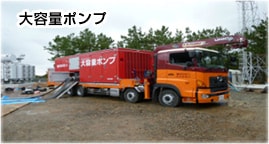 大容量ポンプ