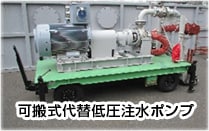 可搬式代替低注水ポンプ