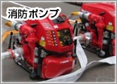 消防ポンプ