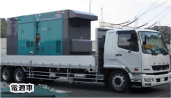 電源車