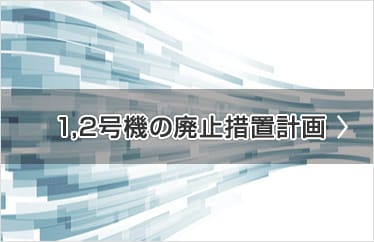 1,2号機の廃止措置計画