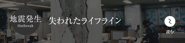 地震発生 失われたライフライン