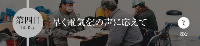 第四日 早く電気を！の声に応えて