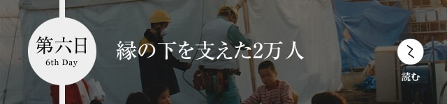 第六日 縁の下を支えた2万人