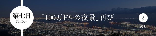 第七日 「100万ドルの夜景」再び