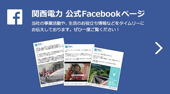 関西電力 公式Facebookページ