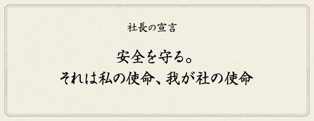 「社長の宣言」安全を守る。それは私の使命、我が社の使命