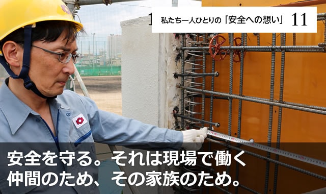 安全を守る。それは現場で働く仲間のため、その家族のため。