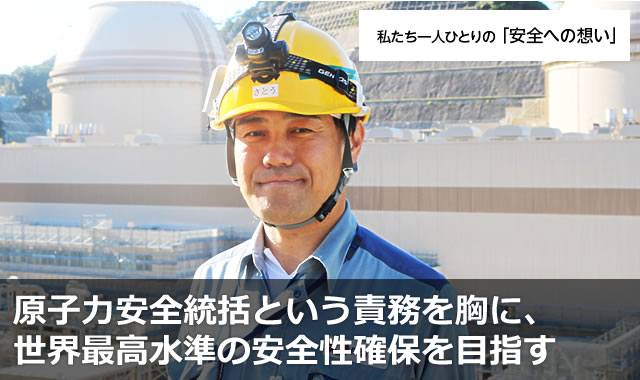 原子力安全統括という責務を胸に、世界最高水準の安全性確保を目指す
