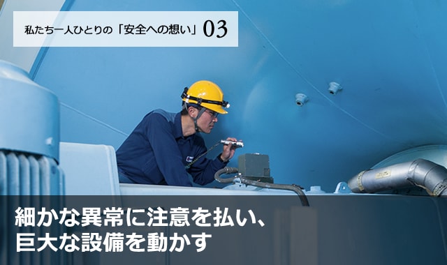 細かな異常に注意を払い、巨大な設備を動かす