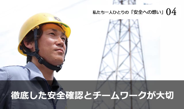 徹底した安全確認とチームワークが大切