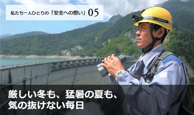 厳しい冬も、猛暑の夏も、気の抜けない毎日