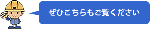 ぜひこちらもご覧ください