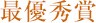 最優秀賞 最優秀賞