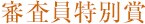 審査員特別賞 審査員特別賞