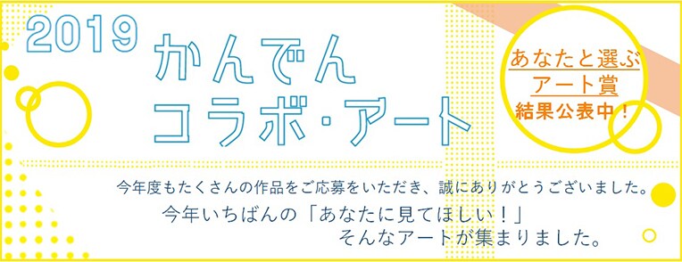 かんでんコラボ・アート あなたと選ぶアート賞 結果公表中！