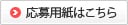 応募用紙はこちら 応募用紙はこちら