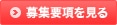 募集要項を見る 募集要項を見る