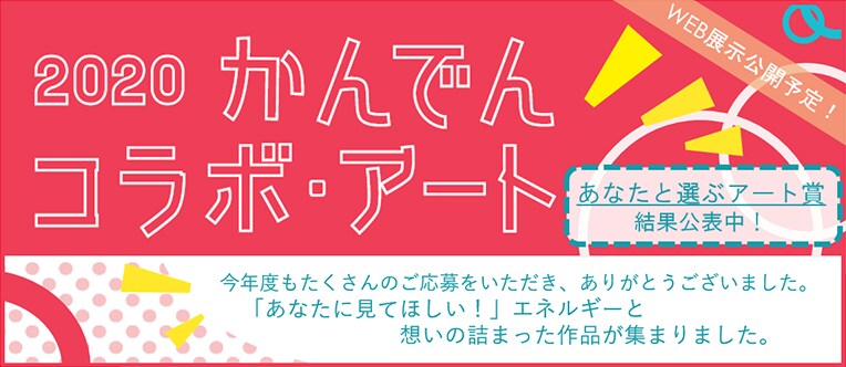 かんでんコラボ・アート かんでんコラボ・アート