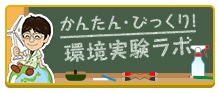 かんたん・びっくり！環境実験ラボ