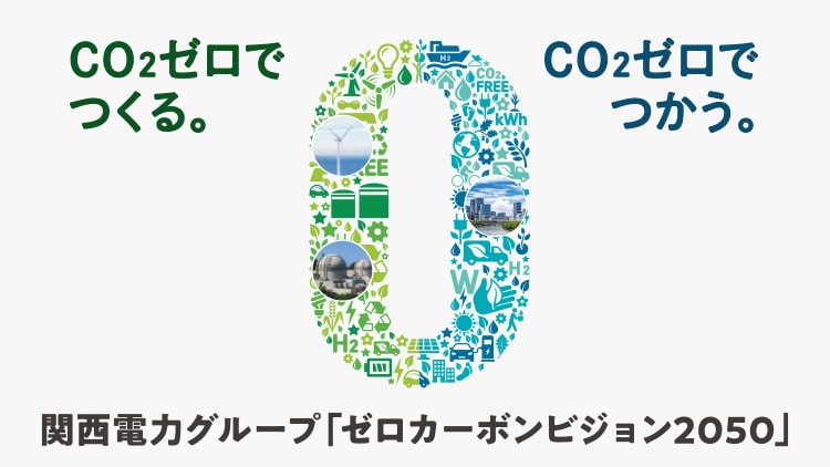 関西電力グループ「ゼロカーボンビジョン2050」